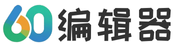 60编辑器-微信公众号一键排版工具